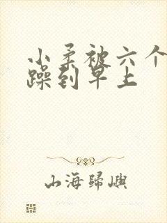 小柔被六个男人躁到早上封面