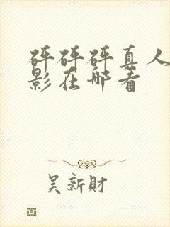 砰砰砰真人版电影在哪看