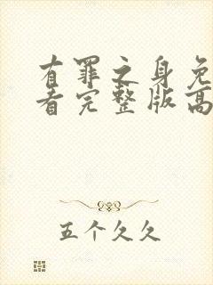 有罪之身免费观看完整版高清中文