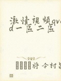 激情视频qvod一区二区