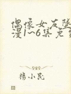 偶像女友坠落动漫1~6集免费观看最新