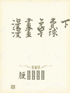 漫画免费下拉式漫画星球封面