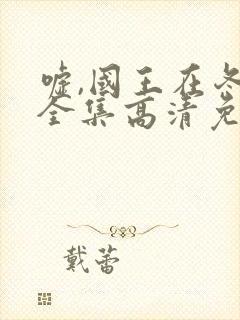 嘘,国王在冬眠全集高清免费播放