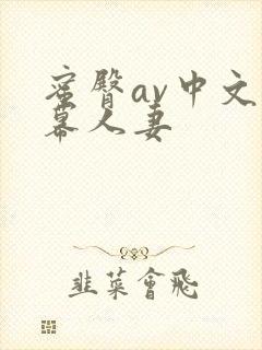 蜜臀av中文字幕人妻