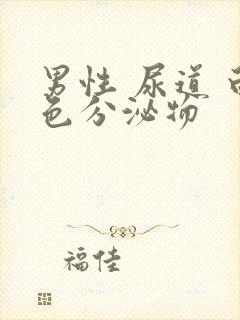 男性 尿道 白色分泌物