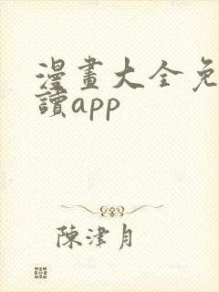 漫画大全免费阅读app