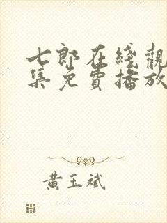 七郎在线观看全集免费播放