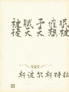 被赋予催眠系统后天天想被催眠