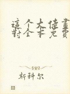 这个大佬画风不对全本免费阅读封面