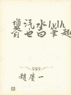 盐汽水1vlh俞也白笔趣阁