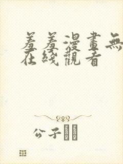 羞羞漫画无删减在线观看封面