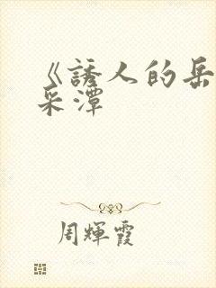 《诱人的岳》李采潭