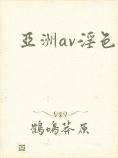 亚洲av淫色网封面