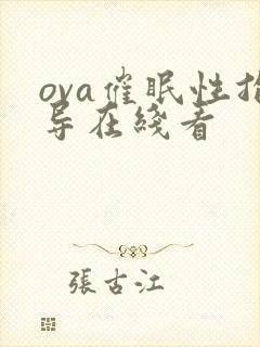 ova催眠性指导在线看