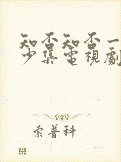 知否知否一共多少集电视剧