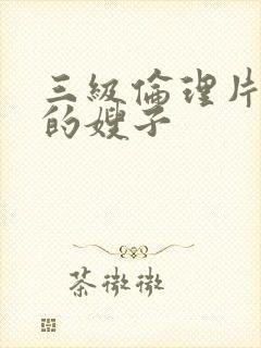 三级伦理片年轻的嫂子封面