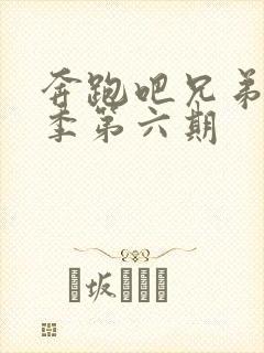 奔跑吧兄弟第五季第六期