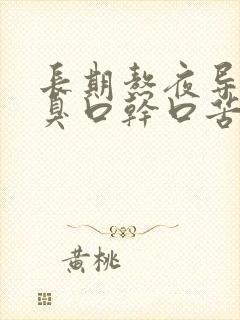 长期熬夜导致口臭口干口苦怎么办