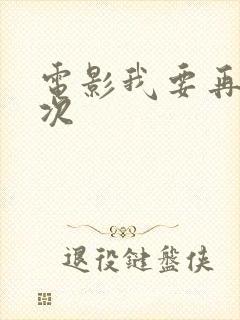 电影我要再来一次