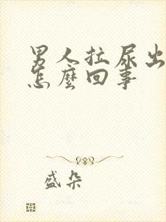 男人拉尿出血是怎么回事封面