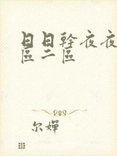 日日干夜夜操一区二区