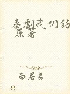 泰剧我们的秘密 原著