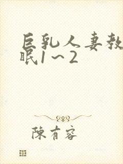 巨乳人妻教师催眠1～2