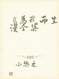 《为我而生》动漫全集