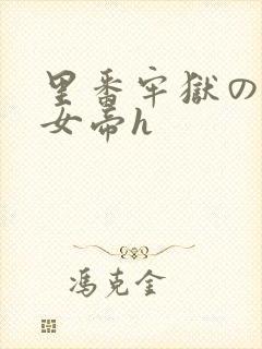 里番牢狱の蛇姬女帝h