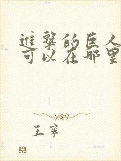 进击的巨人动漫可以在哪里看