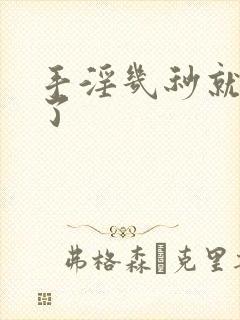 手淫几秒就想射了封面