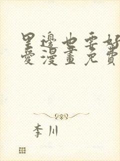 里边也要好好疼爱漫画免费观看