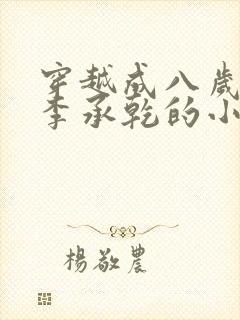 穿越成八岁太子李承乾的小说