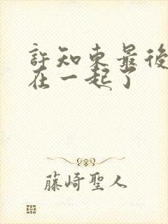 许知东最后和谁在一起了