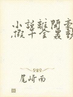 小说离开豪门后,假千金轰动全球免费阅读