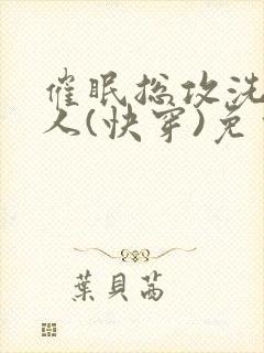 催眠总攻洗脑美人(快穿)免费阅读封面