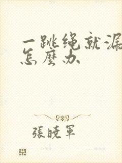 一跳绳就漏尿 怎么办