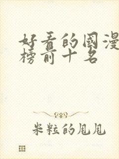 好看的国漫排行榜前十名