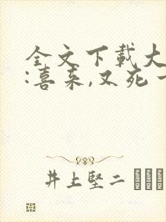 全文下载大仵作:喜来,又死一个