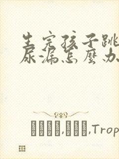 生完孩子跳绳就尿漏怎么办