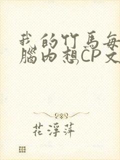 我的竹马每天在脑内想CP文