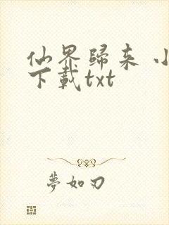 仙界归来 小说下载txt