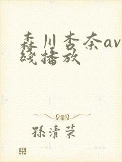 森川杏奈av在线播放