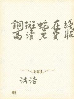 铜斑蛇在线观看高清免费版