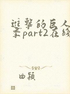 进击的巨人最终季part2在线播放