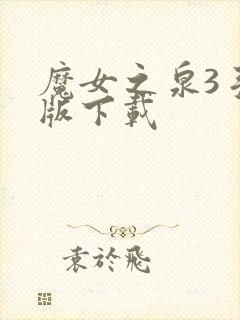 魔女之泉3手机版下载