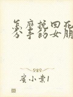 怎么挽回死心要分手的女朋友