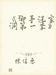 《御手洗家的墙洞第一季》在