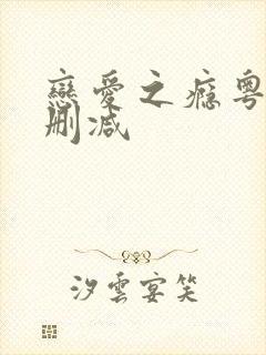 恋爱之瘾粤语无删减封面