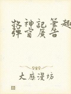 牧神记笔趣阁无弹窗广告